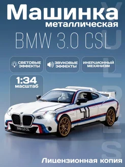 Детская машинка металлическая модель BMW 3.0 CSL 1 34