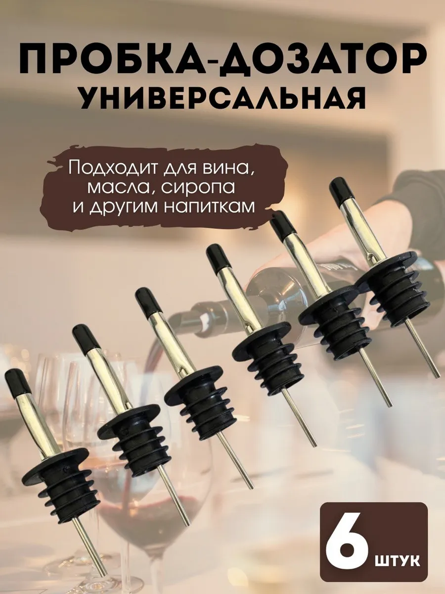 Дозатор для бутылки масла и сиропа пробка