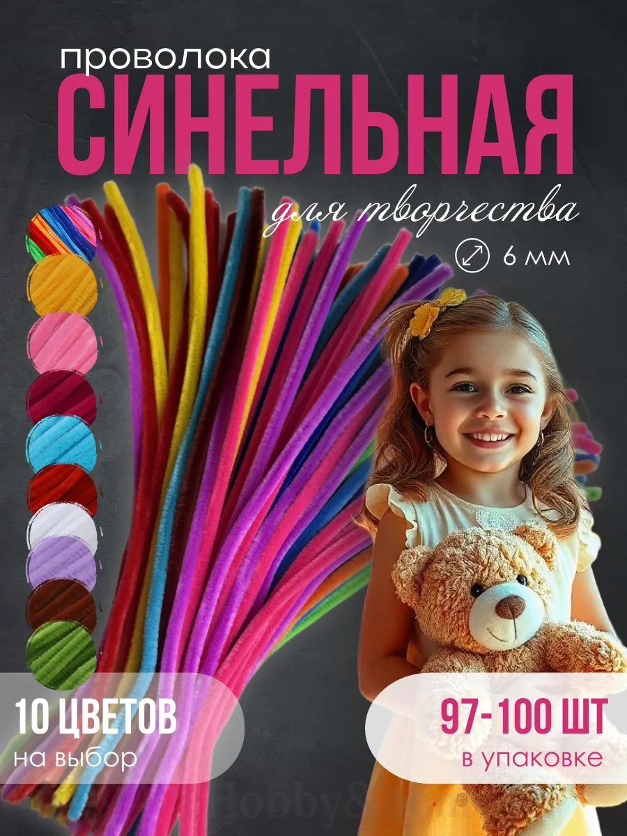 Синельная проволока для рукоделия и творчества цветная