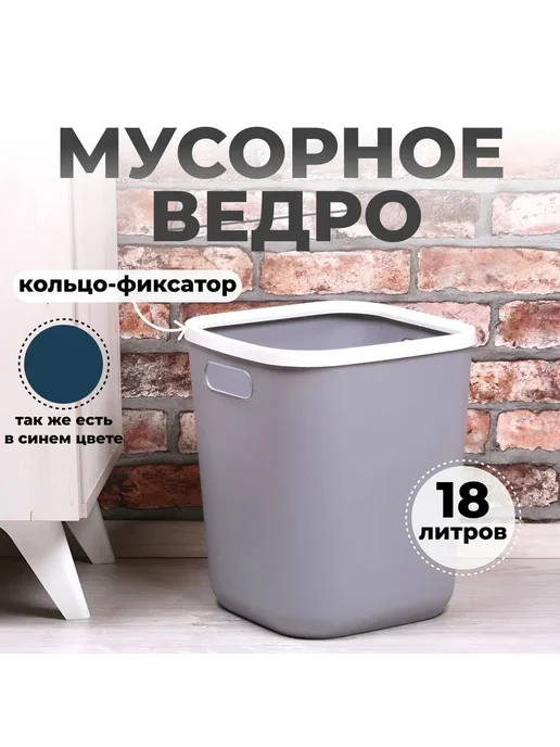 Мусорное ведро 18 л, 18 л