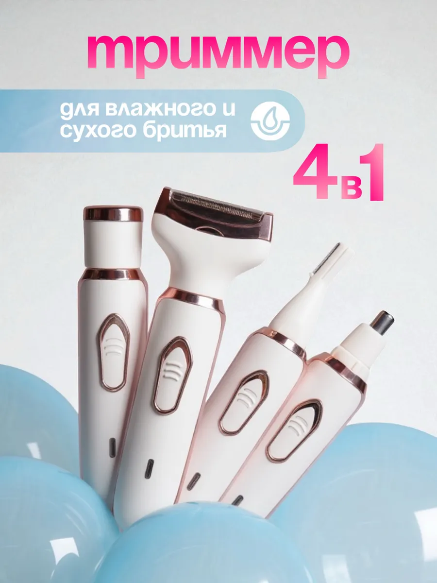 Триммер для носа и бровей 4в1