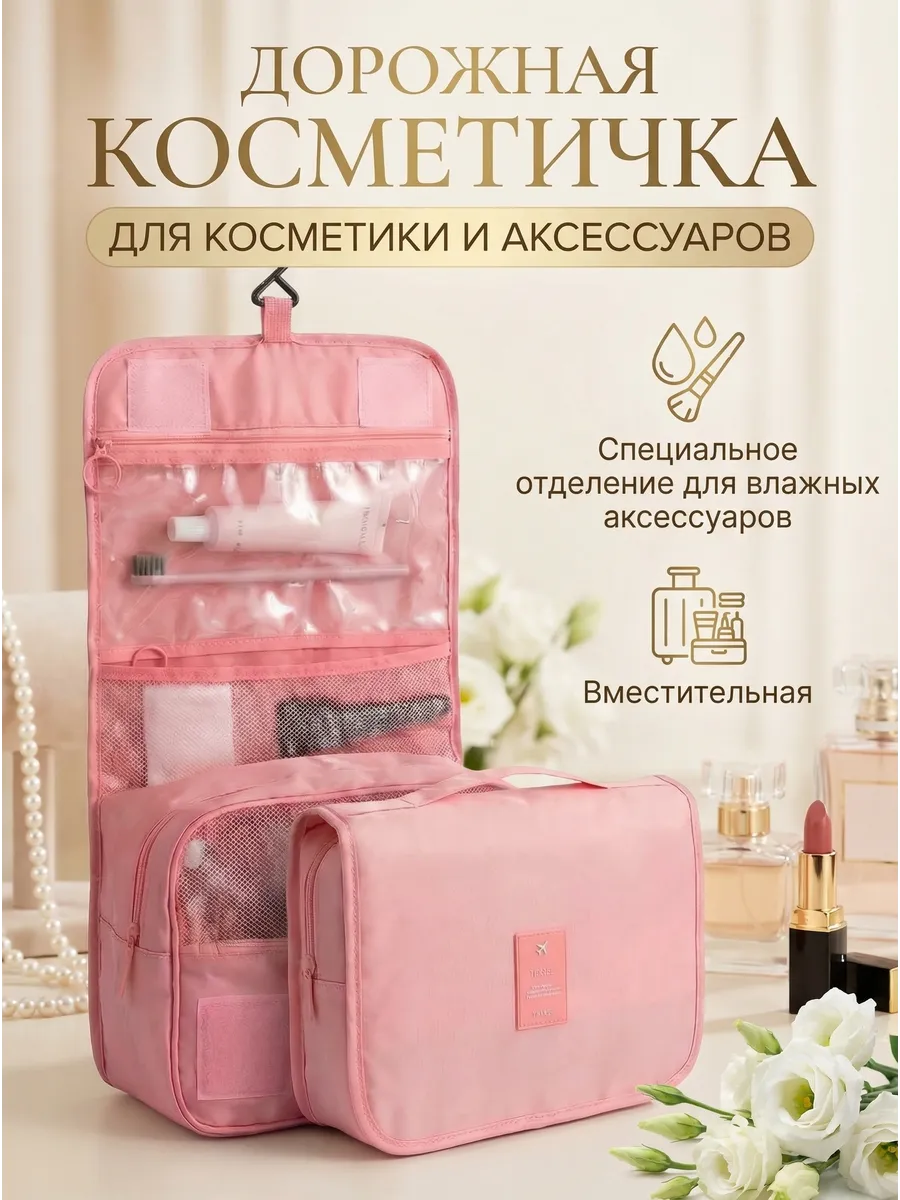 Косметичка дорожная несессер