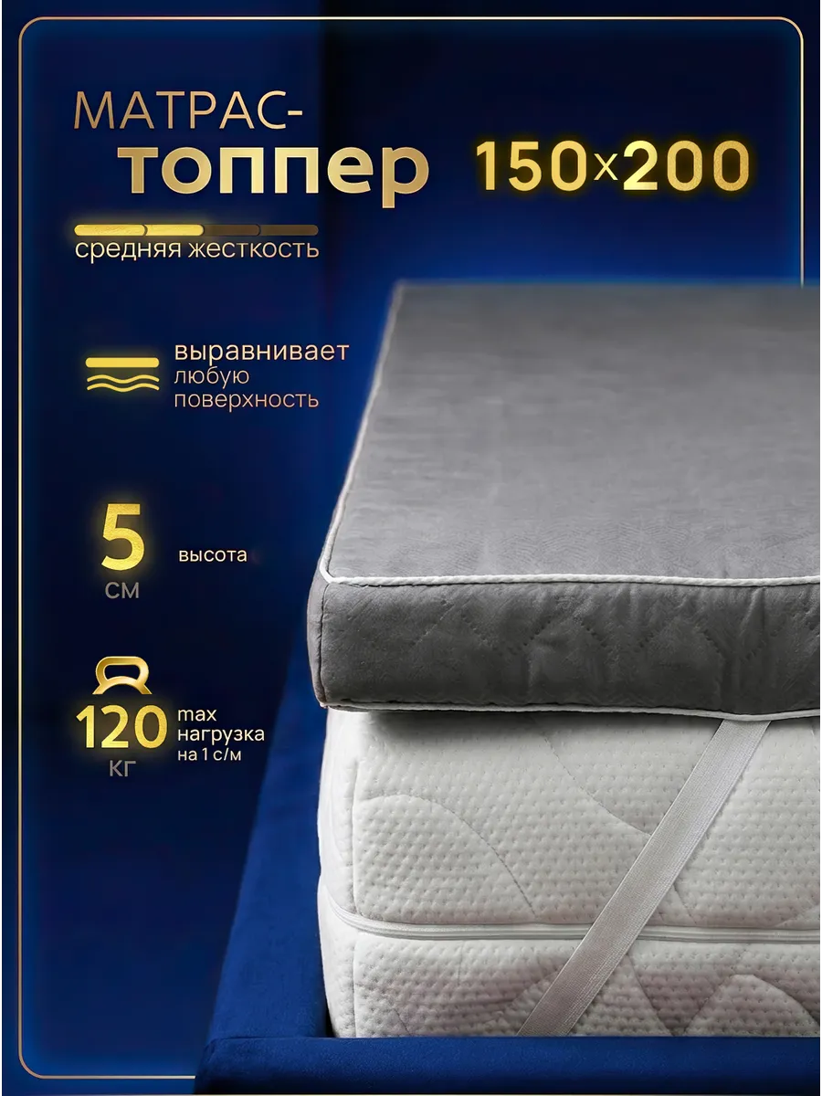 Матрас топпер 150х200 беспружинный на диван