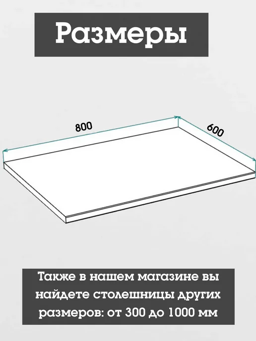 Столешка Столешница 80 см для кухни Мальва и Брауни, вариант, фото 4