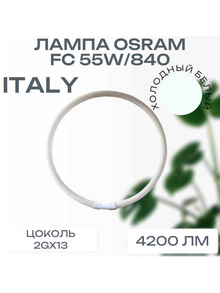 Кольцевая Лампа FC 55 840 2GX13 люминесцентная