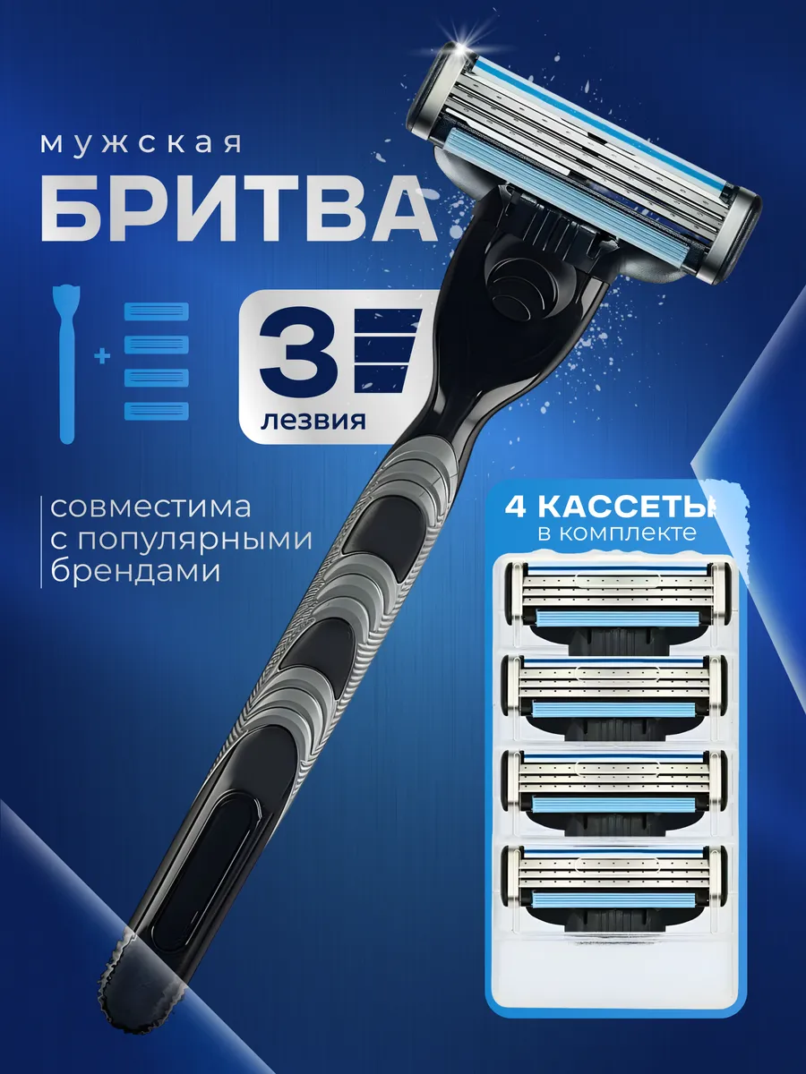 Бритва мужская станок для бритья, 4 сменные кассеты