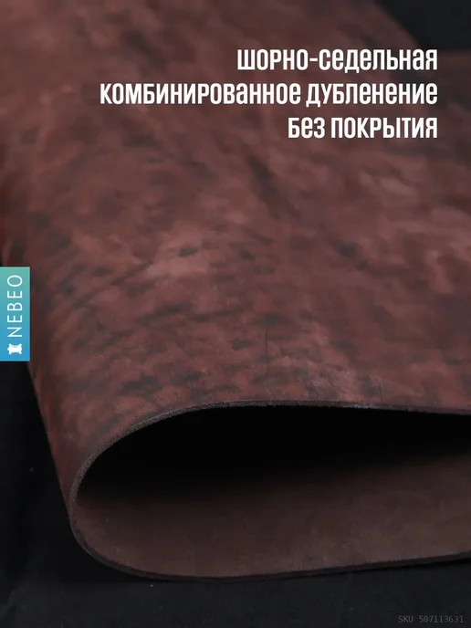 NEBEO Кожа для рукоделия Юфть корица лофт, А3, 1.8-2.2, черный, фото 4