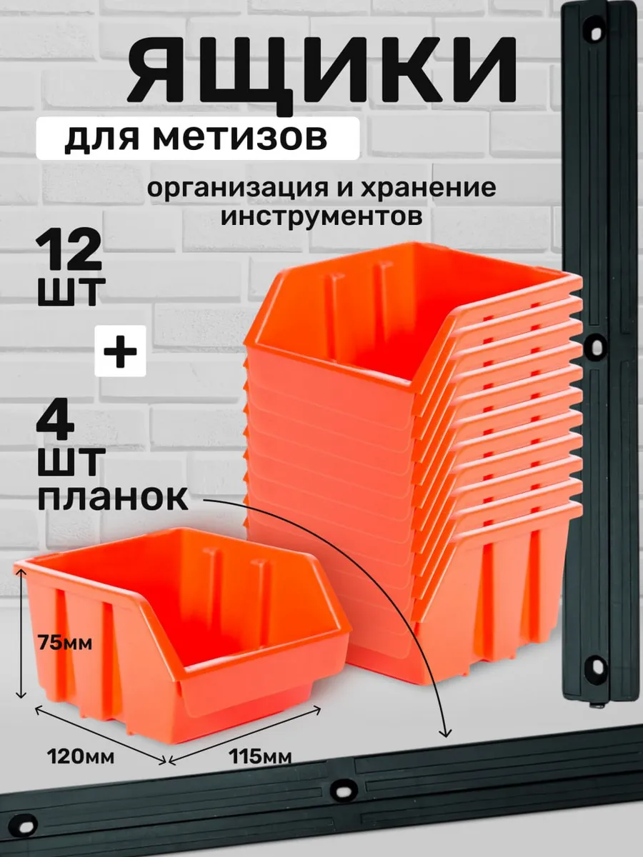 Набор лотков для хранения метизов 12+4 планки.