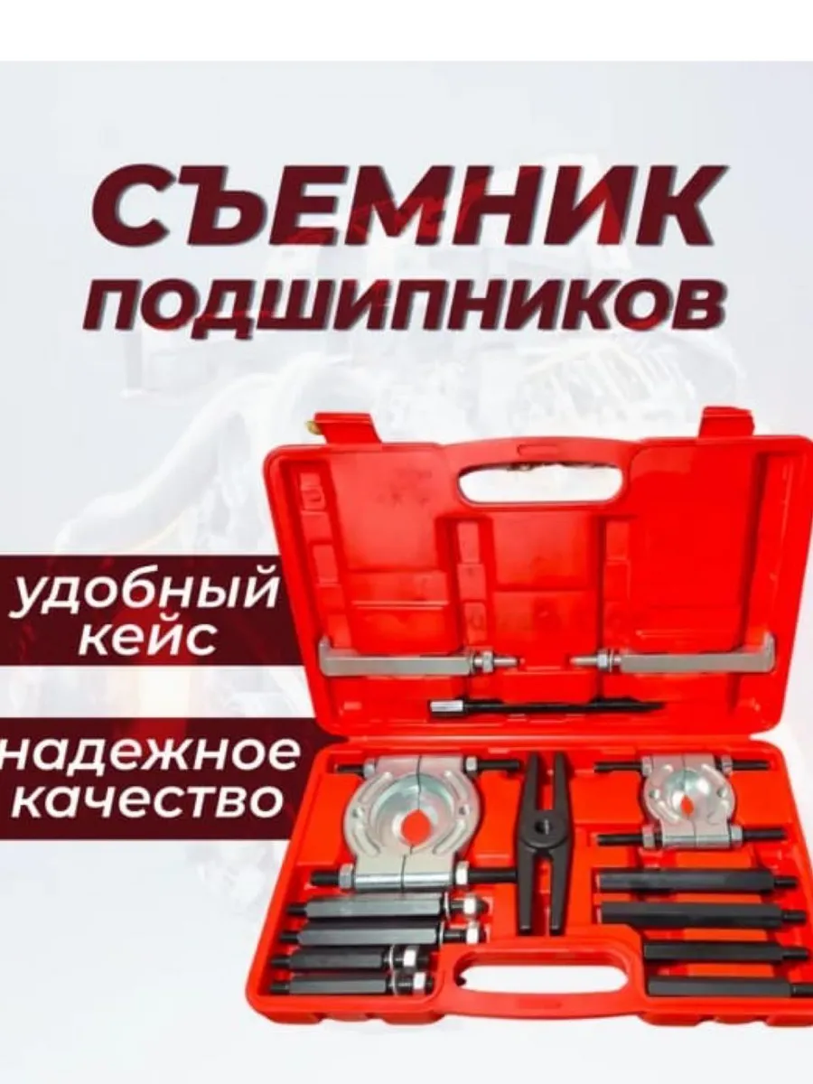 Съемник подшипников 14 предметов