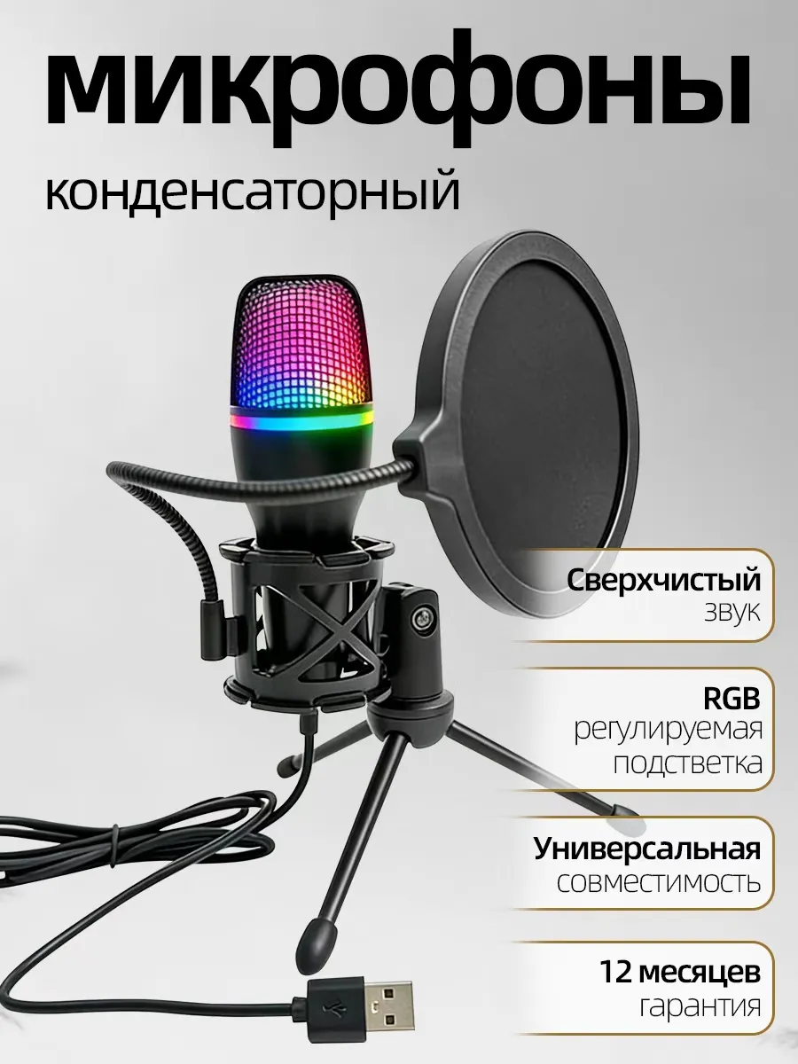 Mикрофон для компьютера RGB with USB микрофон для пк