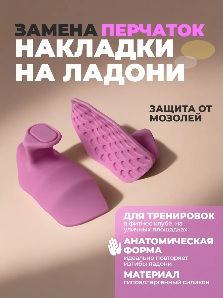 Накладки на ладони для спорта фитнеса