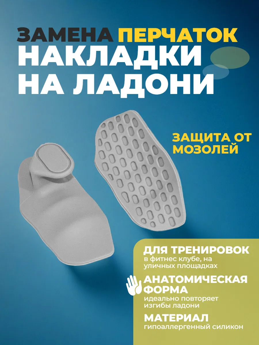 Накладки на ладони для спорта фитнеса