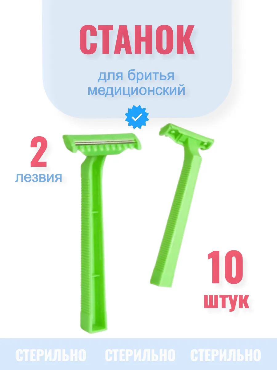 Бритва станок для бритья одноразовый, 10 шт