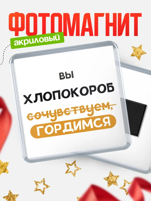КлассныеШтучки Магнит хлопокороб гордимся (сочувствуем)!, вариант