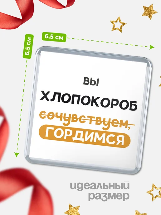 КлассныеШтучки Магнит хлопокороб гордимся (сочувствуем)!, вариант, фото 2