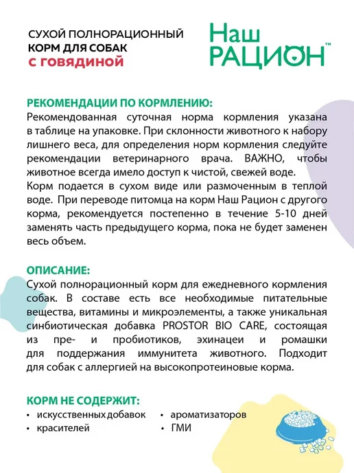 Сухой корм НАШ РАЦИОН Вкусом для собак, говядина, 2 кг, фото 2