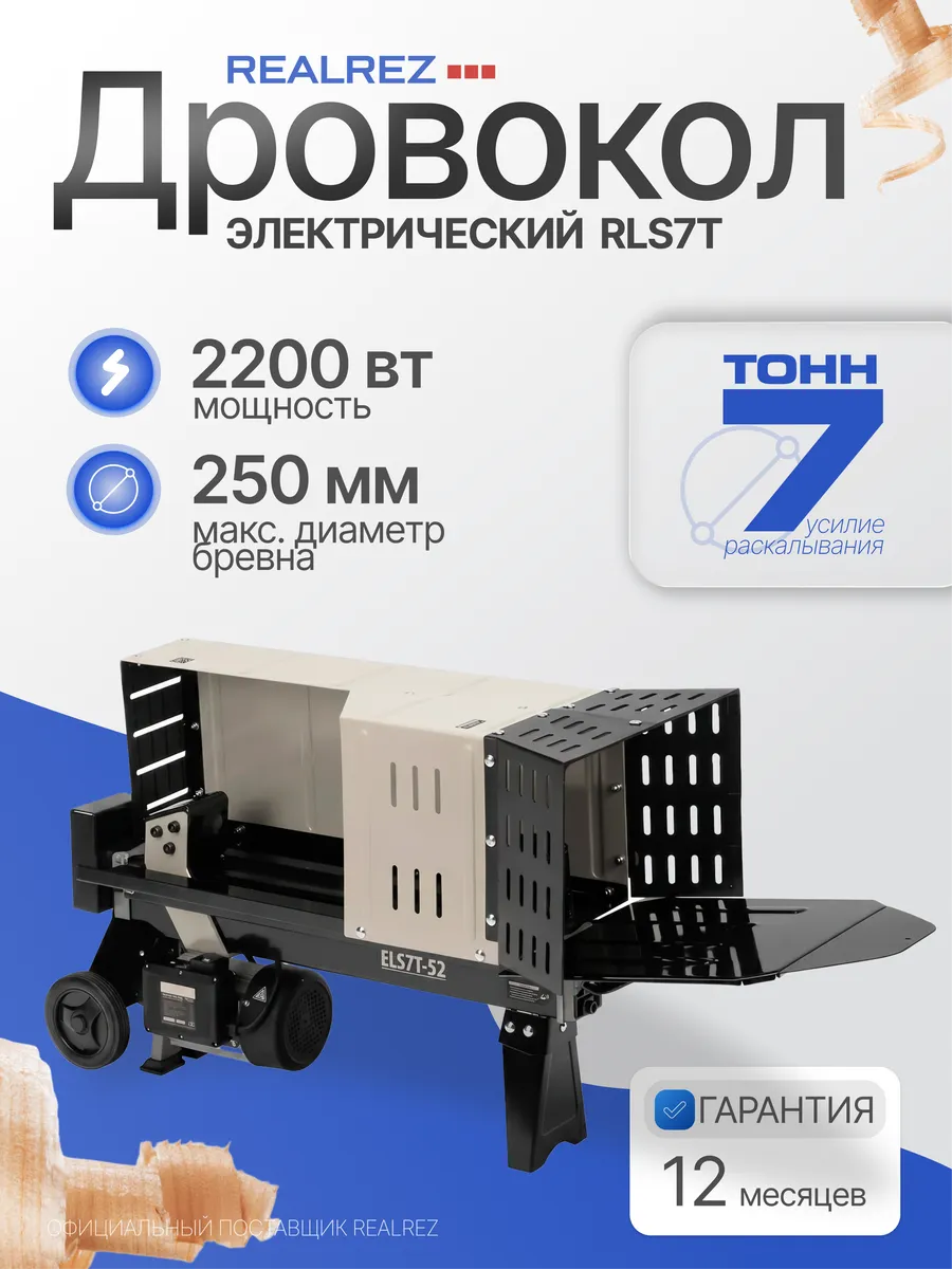 Дровокол электрический RLS7T 2200 Вт