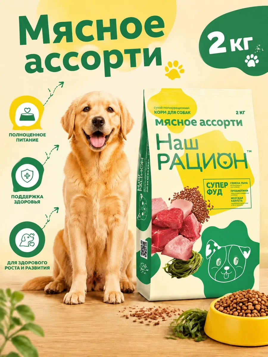 Сухой корм для собак со вкусом мясного ассорти 2 кг