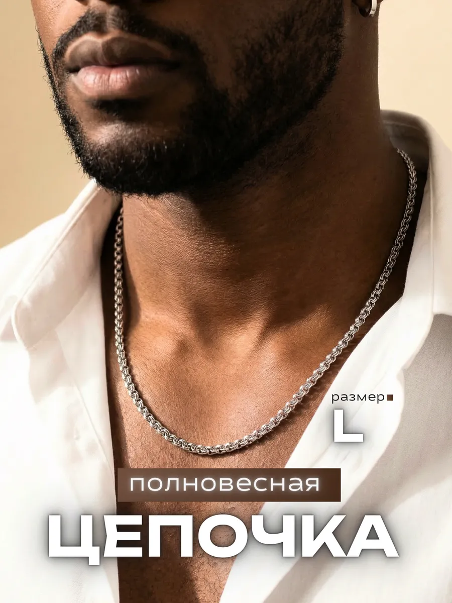 Серебряная цепочка Бисмарк