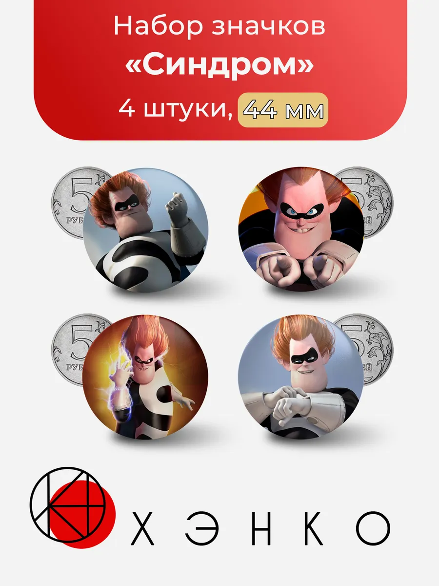 Синдром из мультика Суперсемейка