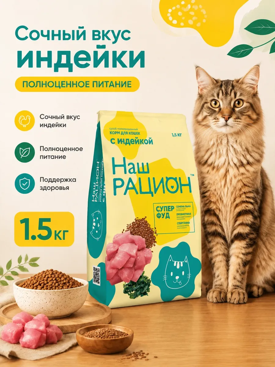 Сухой корм для кошек со вкусом индейки 1.5 кг