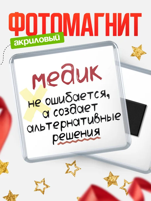 КлассныеШтучки Магнитн медик не ошибается, вариант
