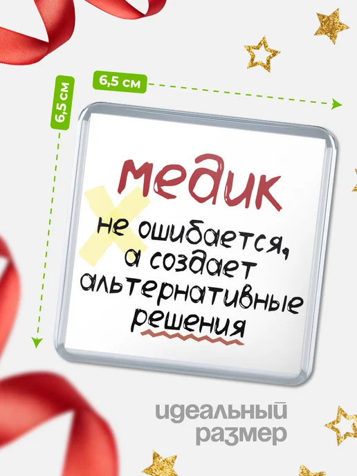 КлассныеШтучки Магнитн медик не ошибается, вариант, фото 2