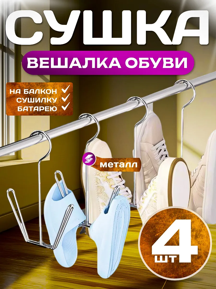 Сушка вешалка обуви 4 шт.
