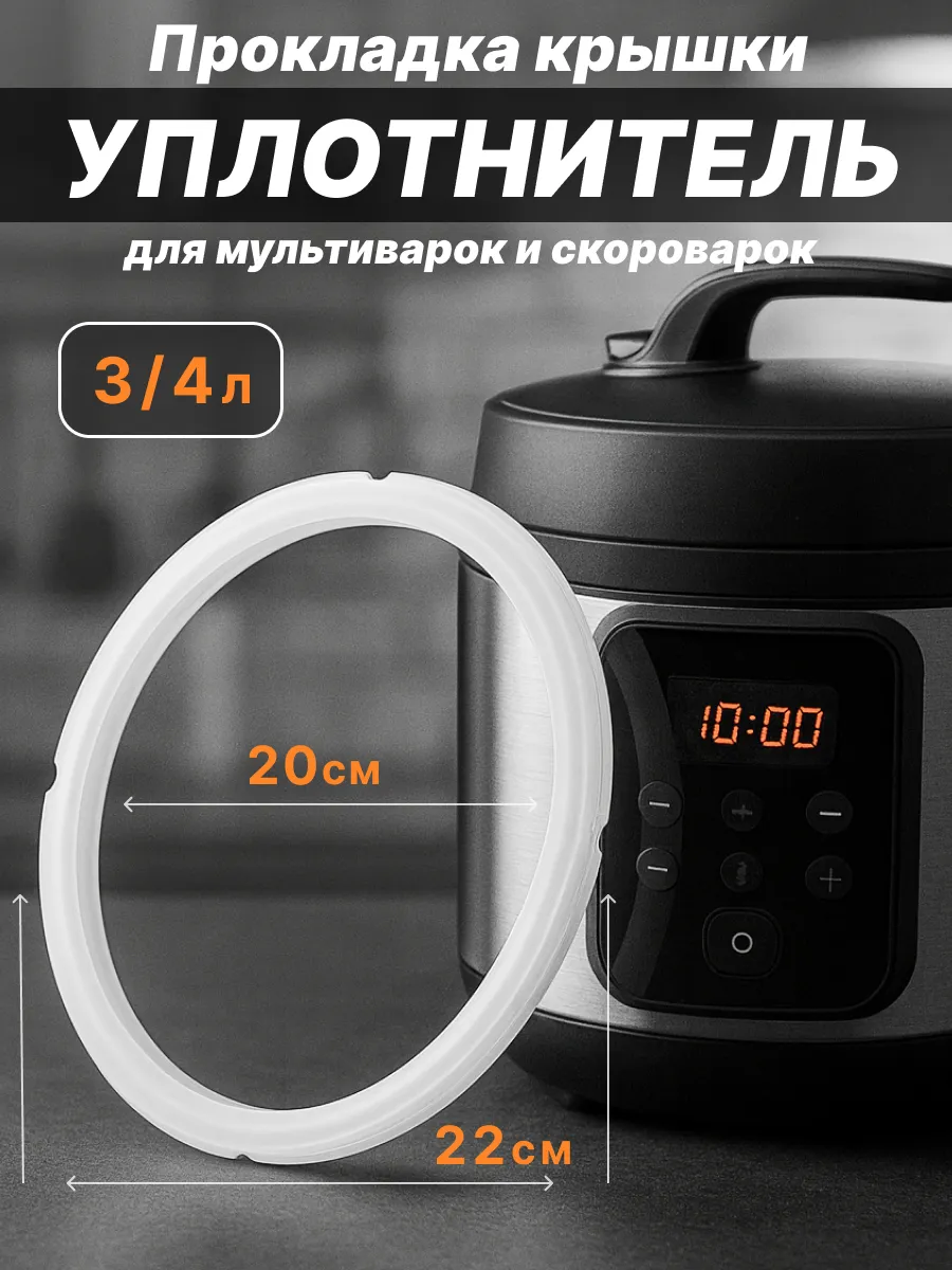 Уплотнитель крышки мультиварки, прокладка на 3/4л, 20/24 см
