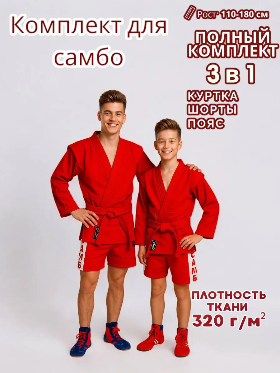 Кимоно для самбо для детей, подростков и взрослых
