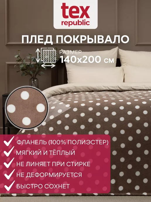 Texrepublic Плед 140х200 велсофт с принтом Горох, 140x200, фото 2