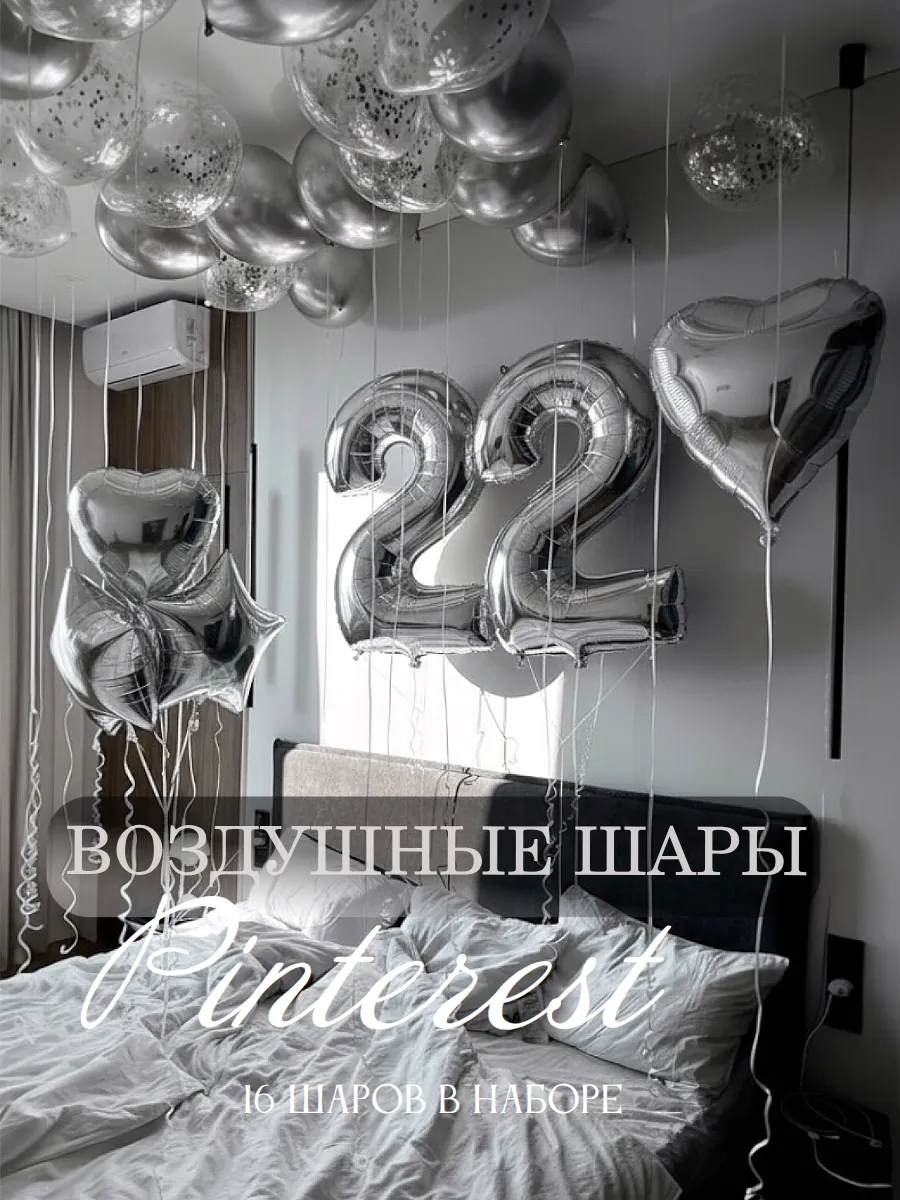 Воздушные шары для фотозон с цифрой 22 года на день рождения
