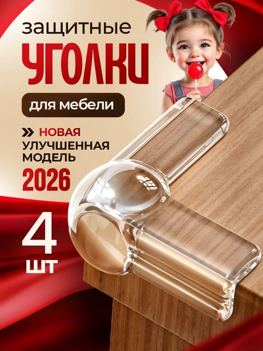 Силиконовые уголки на мебель защита на углы для детей