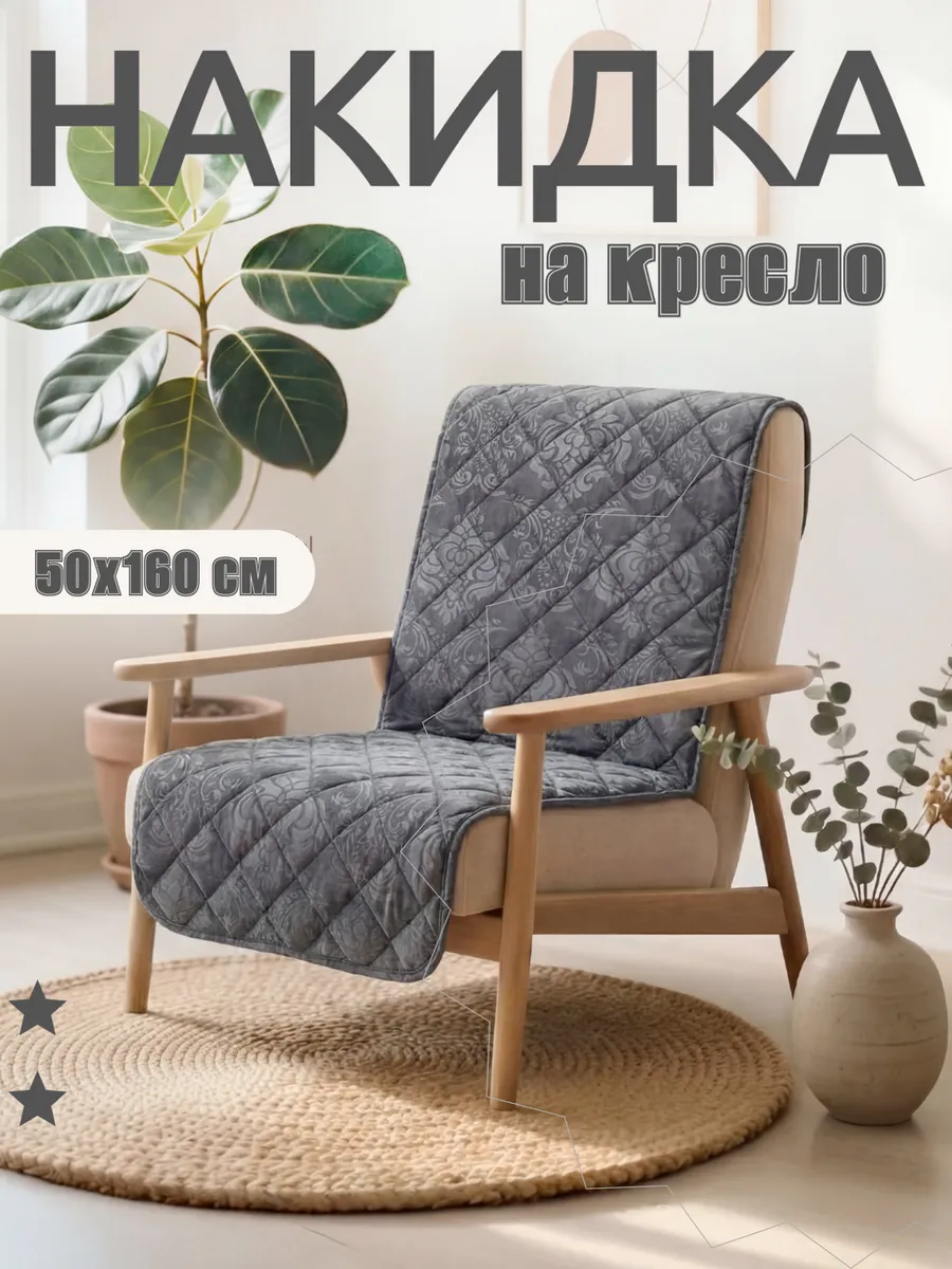 накидка на кресло