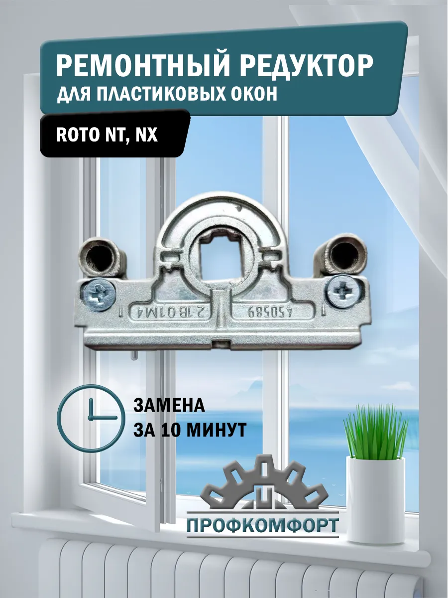 Ремонтный редуктор Roto
