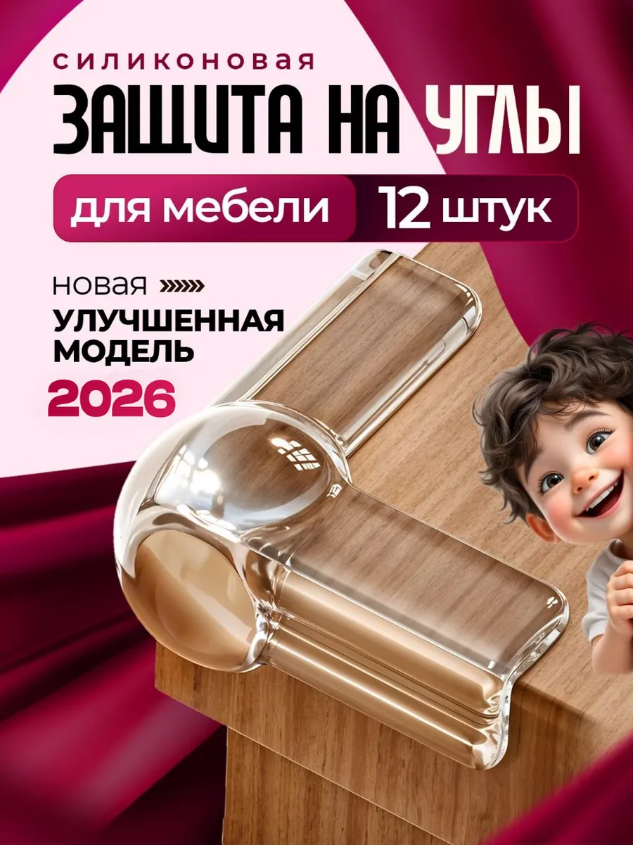Силиконовые уголки на мебель от детей защита на углы