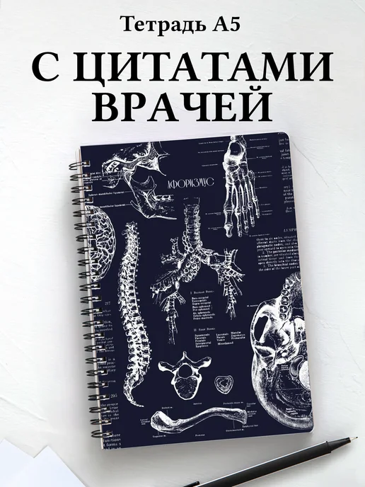 Тетрадь медицина в клетку А5 с цитатами