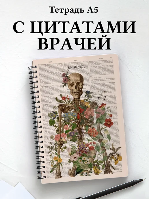 Тетрадь медицина в клетку А5 с цитатами