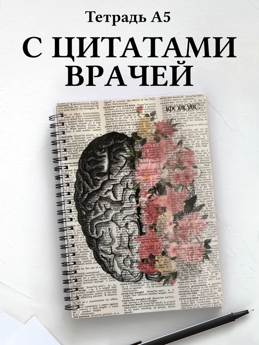 Тетрадь медицина в клетку А5 с цитатами