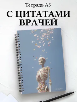 Тетрадь медицина в клетку А5 с цитатами