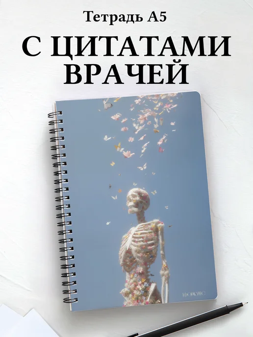 Тетрадь медицина в клетку А5 с цитатами