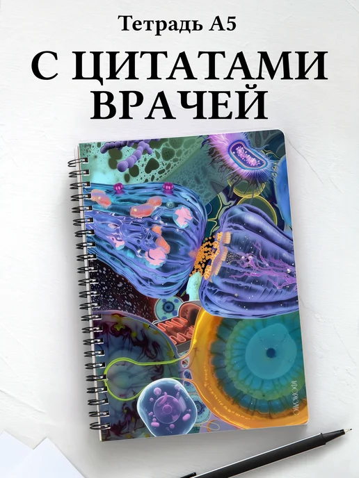 Тетрадь медицина в клетку А5 с цитатами