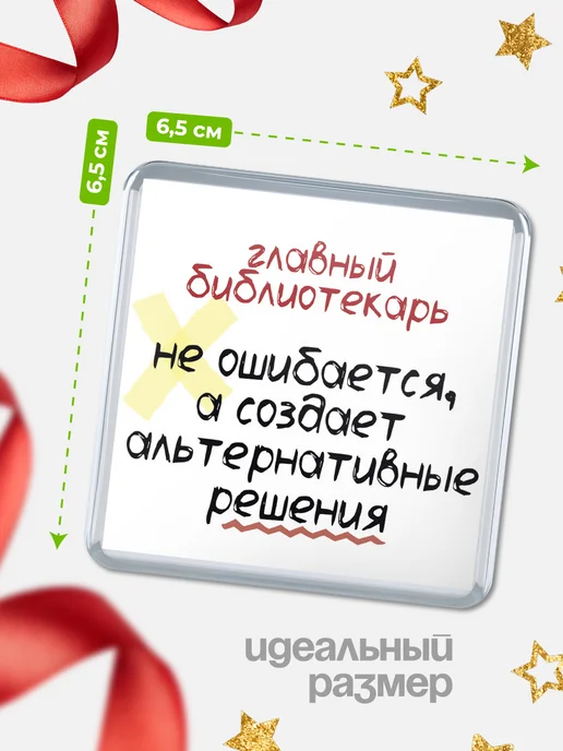 КлассныеШтучки Магнитн главный библиотекарь не ошибается, вариант, фото 2
