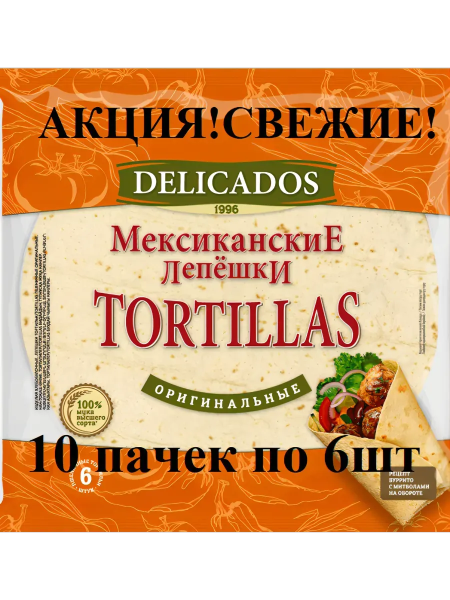 Тортильи лепёшки Деликадос «Оригинальные»,25см, 10 пачек