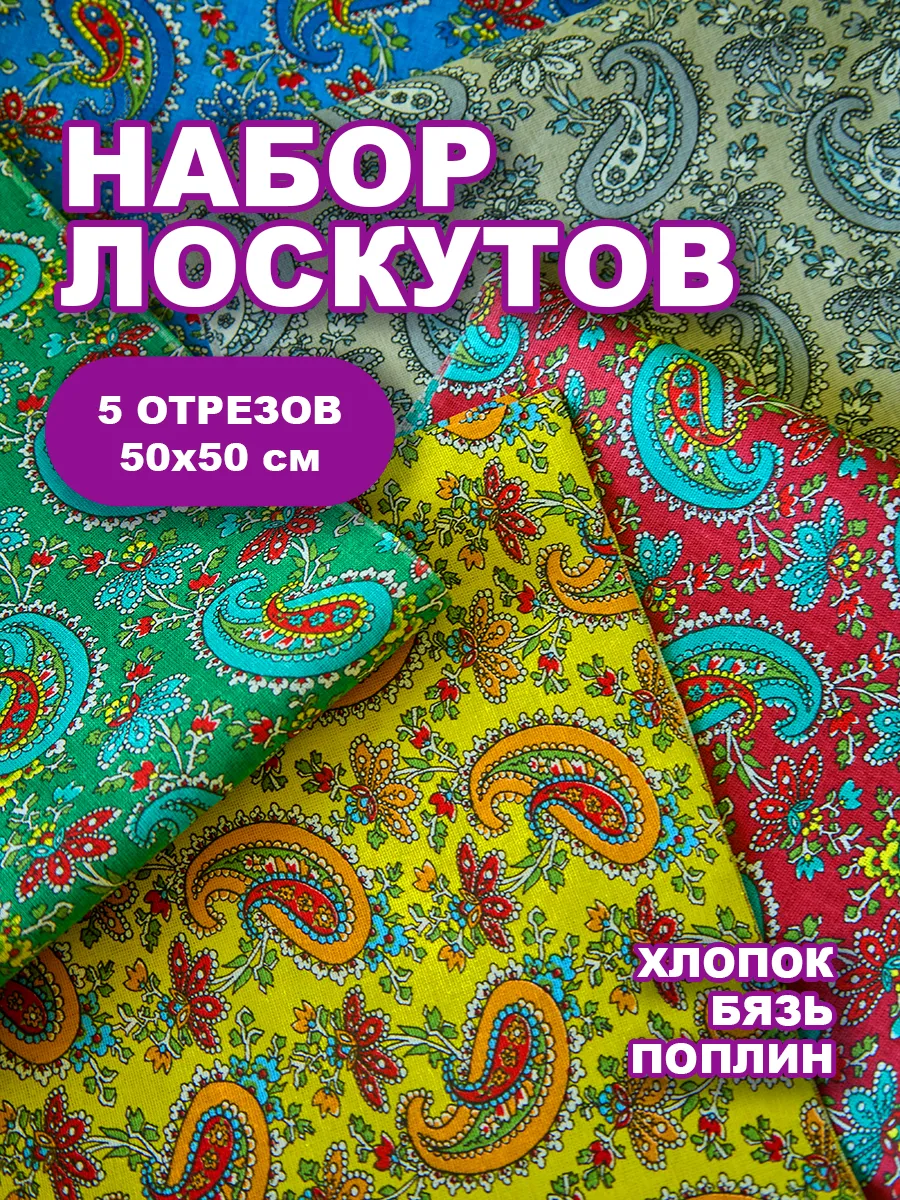 Набор лоскутов для рукоделия огурцы 5шт 50х50см