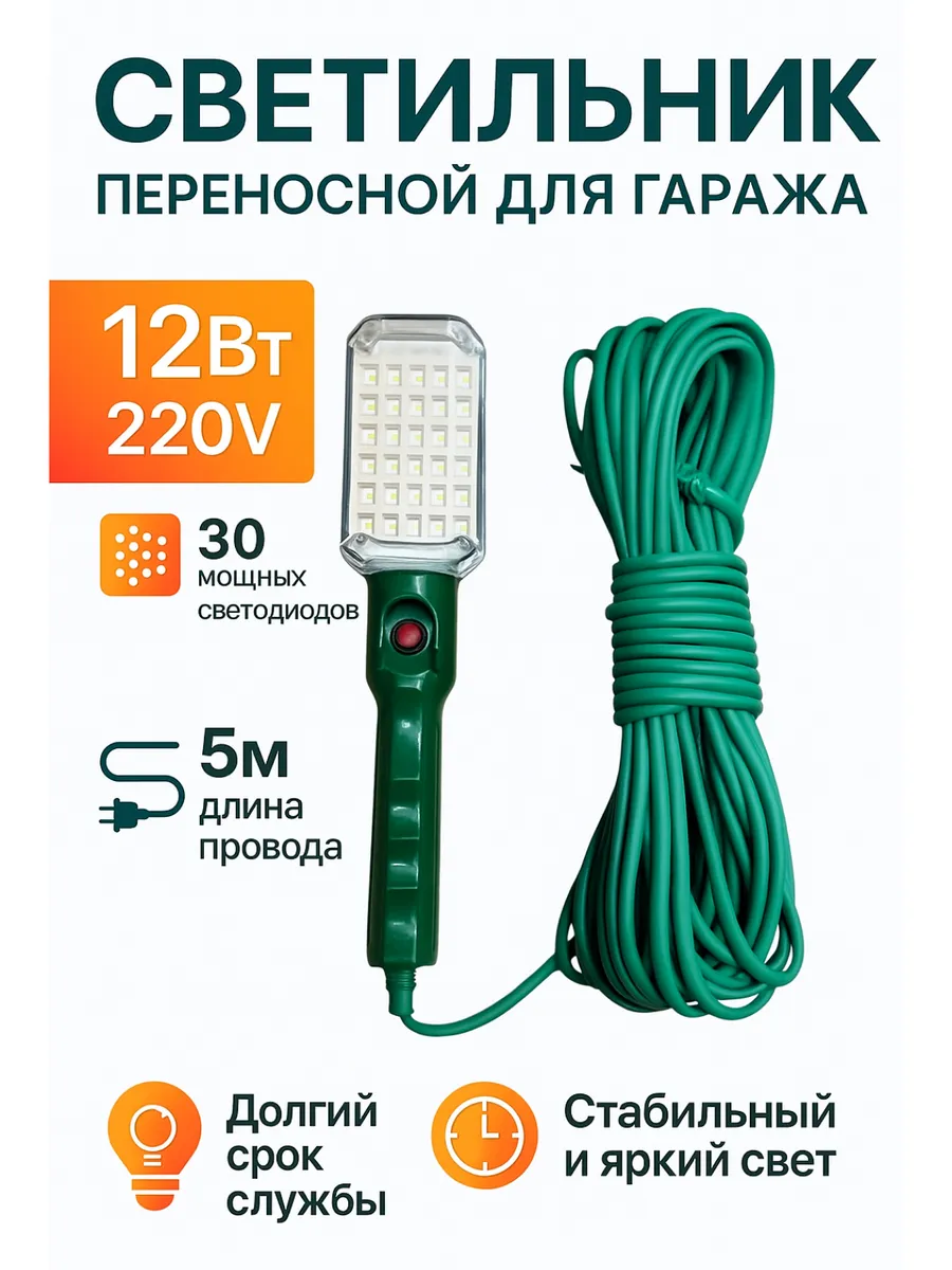 Переносная лампа 12 Вт, 30 LED, 5 М
