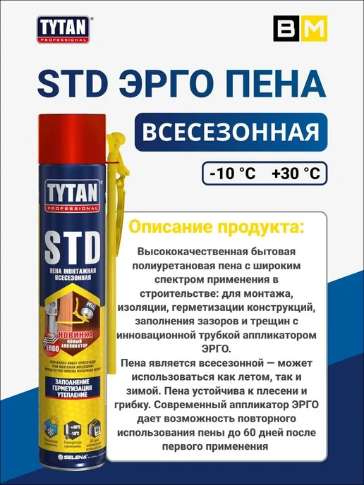 Tytan professional Пена монтажная всесезоннаяSTD ЭРГО,1шт, 1 шт, фото 2