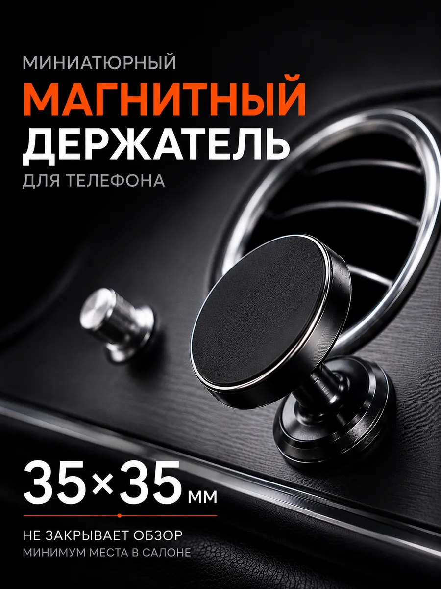 Держатель для телефона в машину магнитный на панель