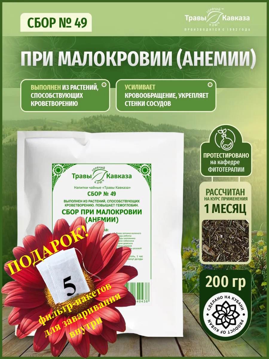 Травяной сбор № 49 При малокровии (анемии)