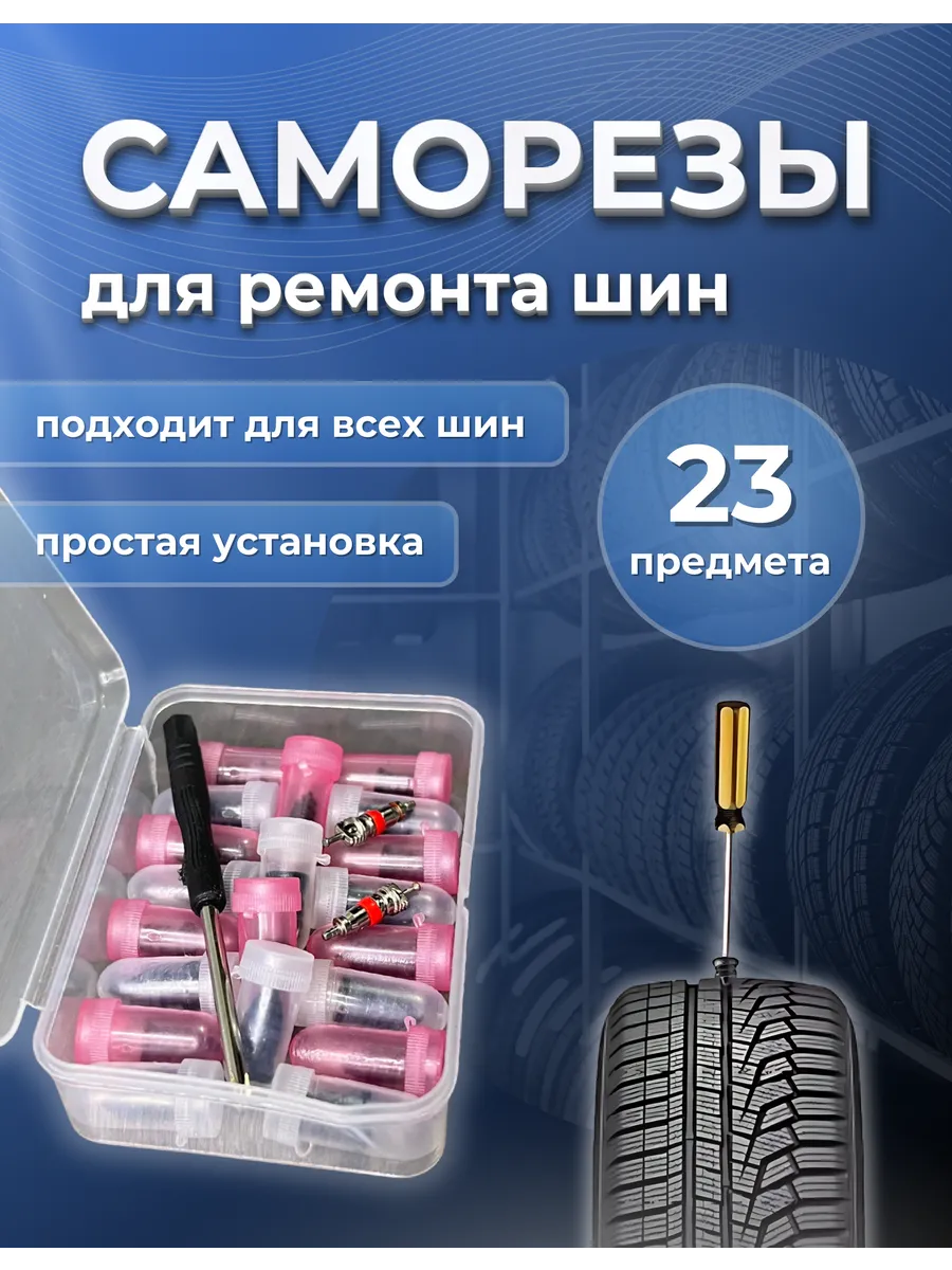 Саморезы для ремонта шин, шурупы, ремкомплект